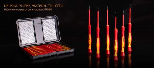 Набор диэлектрических отверток 