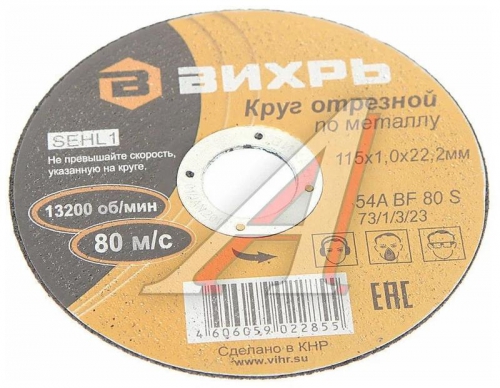 Круг отрезной по металлу 115х1.0х22мм Вихрь 73/1/3/23 73/1/3/23