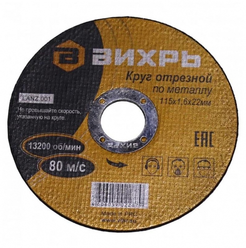 Круг отрезной по металлу 115х1.6х22мм Вихрь 73/1/3/25 73/1/3/25