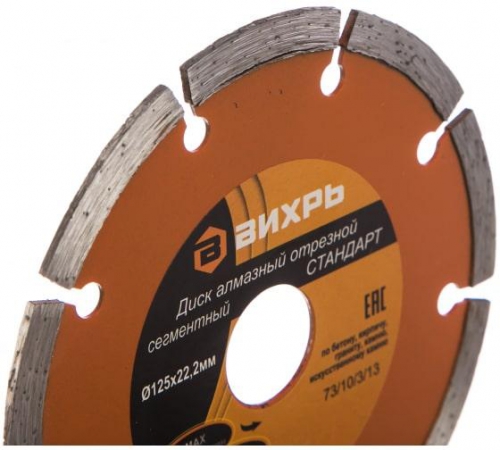 Диск алмазный отрезной сегментный СТАНДАРТ 125х22.2мм сухая резка Вихрь 73/10/3/13 73/10/3/13