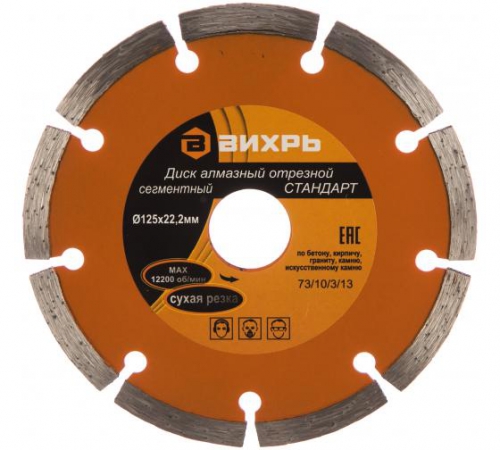 Диск алмазный отрезной сегментный СТАНДАРТ 125х22.2мм сухая резка Вихрь 73/10/3/13 73/10/3/13
