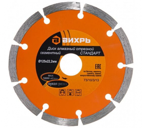 Диск алмазный отрезной сегментный СТАНДАРТ 125х22.2мм сухая резка Вихрь 73/10/3/13 73/10/3/13