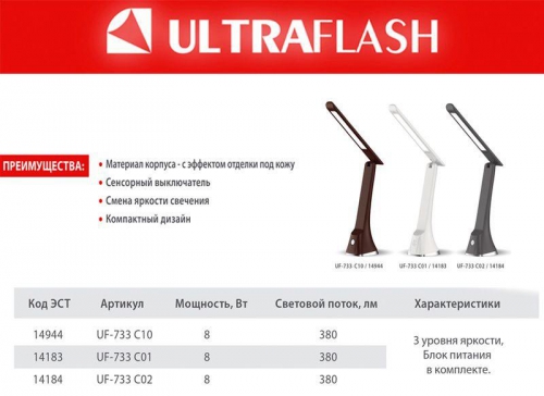 Светильник настольный UF-733 С02 LED 8Вт 3 ур. ярк. черн. Ultraflash 14184 14184