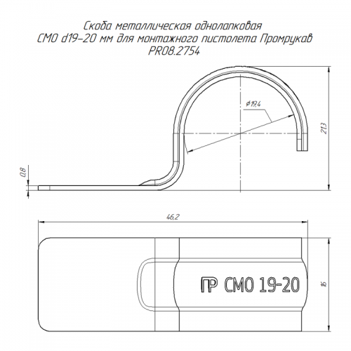 Скоба крепежная однолапковая СМО d19-20мм метал. для монтаж. пистолета без отверстий (уп.100шт) Промрукав PR08.2754 PR08.2754