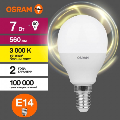Лампа светодиодная LED Value LVCLP60 7SW/830 7Вт шар матовая E14 230В 10х1 RU OSRAM 4058075579620 4058075579620