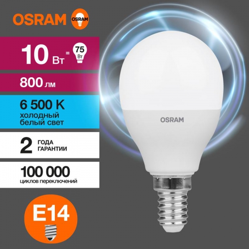 Лампа светодиодная LED Value LVCLP75 10SW/865 10Вт шар матовая E14 230В 10х1 RU OSRAM 4058075579774 4058075579774