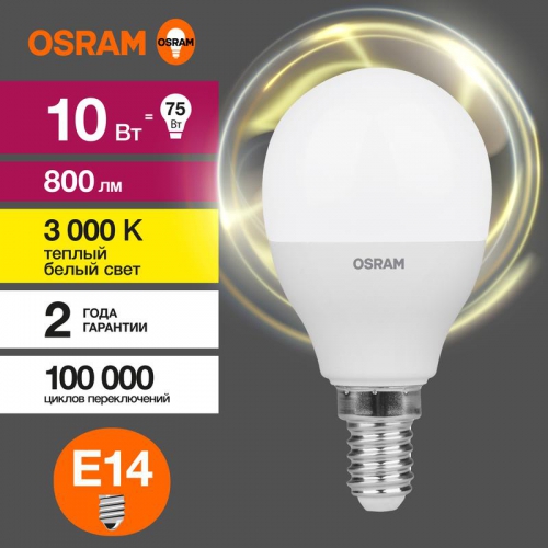 Лампа светодиодная LED Value LVCLP75 10SW/830 10Вт шар матовая E14 230В 10х1 RU OSRAM 4058075579712 4058075579712