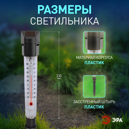 Светильник-градусник садовый ERATR024-02 33см солнечная батарея сталь пластик сер. ЭРА Б0038503 Б0038503
