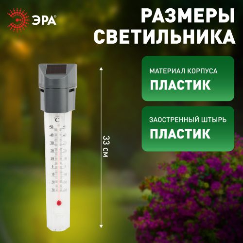 Светильник-градусник садовый ERATR024-02 33см солнечная батарея сталь пластик сер. ЭРА Б0038503 Б0038503