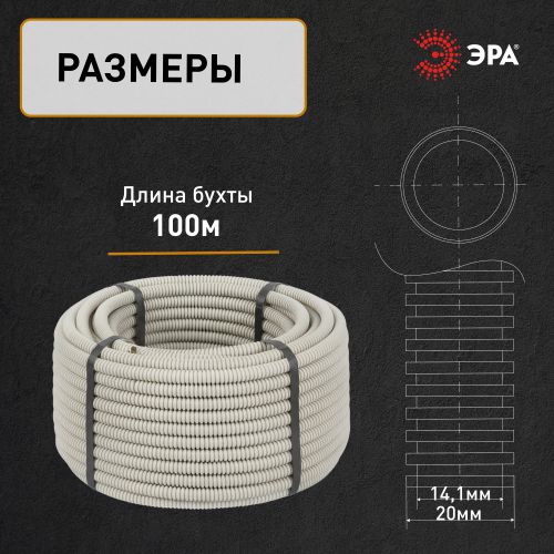 Труба гофрированная ПВХ легкая d20мм с протяжкой сер. (уп.100м) Эра Б0020110 Б0020110