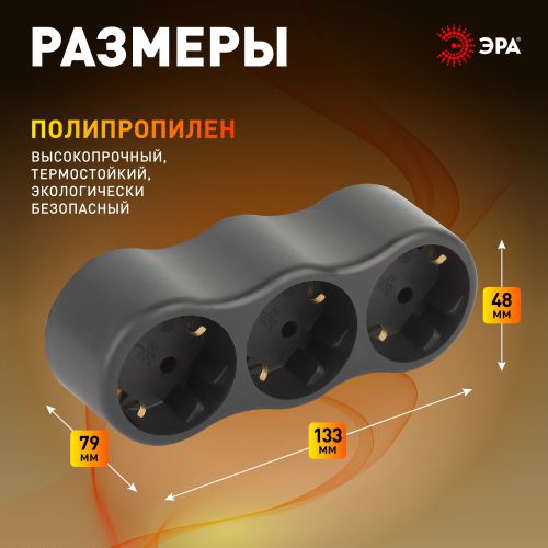 Разветвитель электрический SPx-3e-B на 3 розетки с заземл. 16А черн. Эра Б0059723 Б0059723