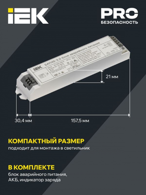 Блок аварийного питания БАП40-3.0 для LED IEK LLVPOD-EPK-40-3H LLVPOD-EPK-40-3H
