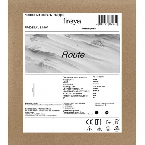 Светильник настенный (бра) Route 18Вт 4000К IP20 Freya FR6088WL-L16W FR6088WL-L16W