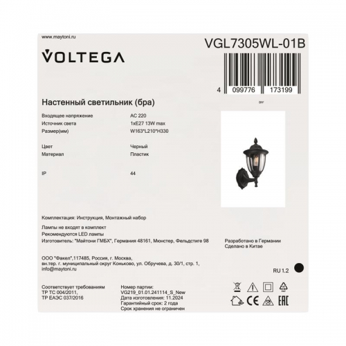 Светильник Frak 1х13Вт E27 IP44 бра настен. Voltega VGL7305WL-01B VGL7305WL-01B