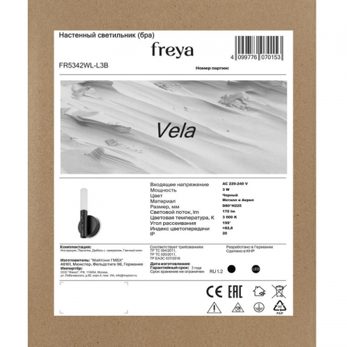 Светильник Vela 3Вт IP20 бра настен. Freya FR5342WL-L3B FR5342WL-L3B