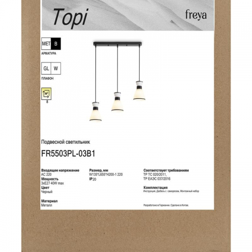 Светильник Topi 40Вт E27х3 IP20 подвесной Freya FR5503PL-03B1 FR5503PL-03B1