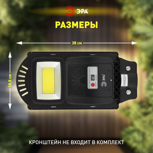 Светильник 20Вт 5000К IP65 450лм консольный на солнечной батарее COB с датчиком движения ПДУ Эра Б0046791 Б0046791