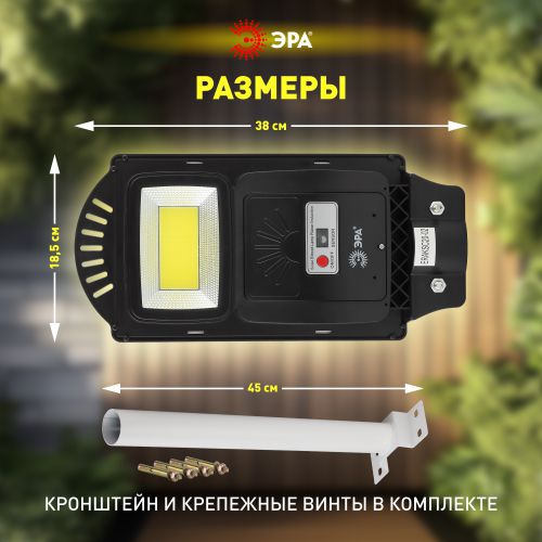 Светильник 20Вт 5000К IP65 450лм консольный на солнечной батарее COB с кронштейном с датчиком движения ПДУ Эра Б0046792 Б0046792