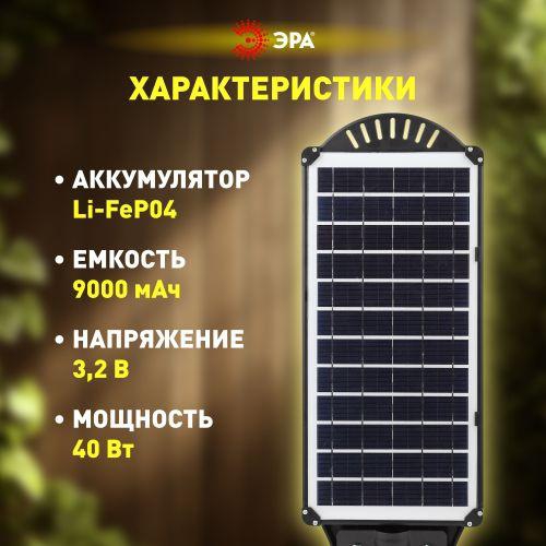 Светильник 40Вт 5000К IP65 750лм консольный на солнечной батарее COB с датчиком движения ПДУ Эра Б0046793 Б0046793