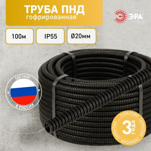 Труба гофрированная ПНД легкая d20мм с протяжкой черн. (уп.100м) Эра Б0036825 Б0036825