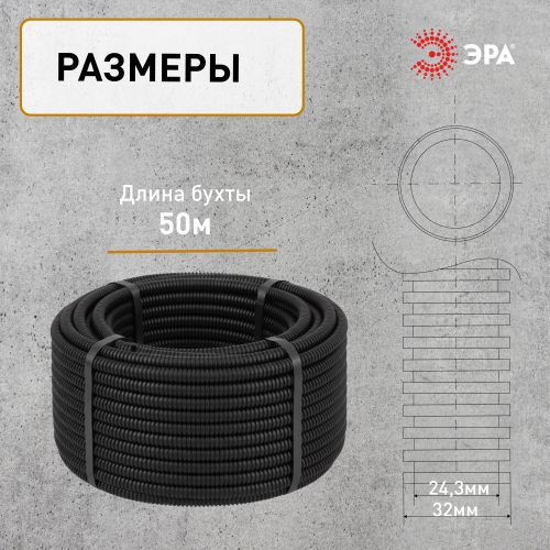 Труба гофрированная ПНД легкая d32мм с протяжкой черн. (уп.50м) Эра Б0036827 Б0036827