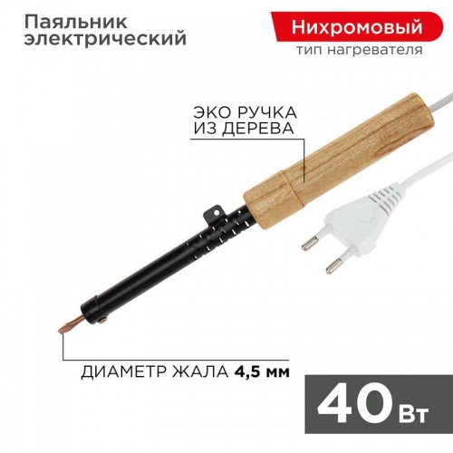 Паяльник ЭПСН 220В 40Вт дерев. ручка ПД Rexant 12-0240 12-0240