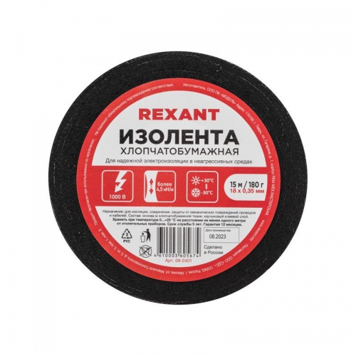 Изолента х/б 18мм (рул.15м) REXANT 09-2401 09-2401