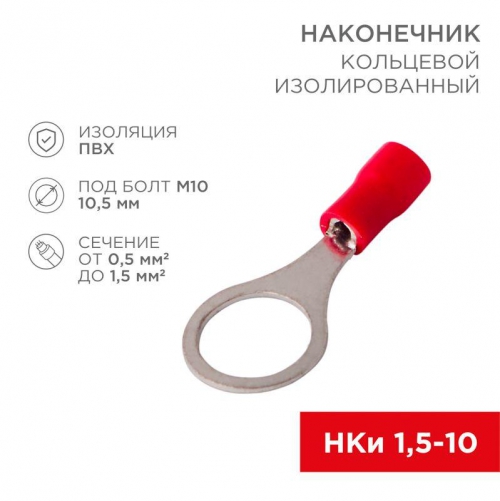 Наконечник кольцевой изолированный (НКИ d10.5мм) 0.5-1.5кв.мм (VR1.25-10) REXANT 08-0017 08-0017