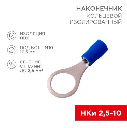 Наконечник кольцевой изолированный (НКИ d10.5мм) 1.5-2.5кв.мм (VR2-10) REXANT 08-0037 08-0037