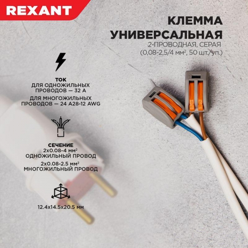 Клемма универсальная многоразовая 222-412 2-проводная 0.08-2.5(4)кв.мм (уп.50шт) Rexant 07-5252-4 07-5252-4