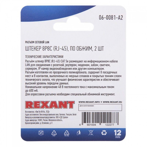 Разъем сетевой LAN на кабель штекер 8Р8С (RJ-45) под обжим (уп.2шт) Rexant 06-0081-A2 06-0081-A2