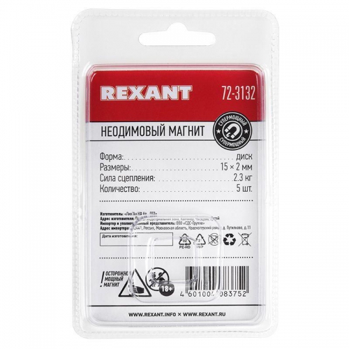 Магнит неодимовый диск 15х2мм сцепление 2.3 кг (блист.5шт) Rexant 72-3132 72-3132
