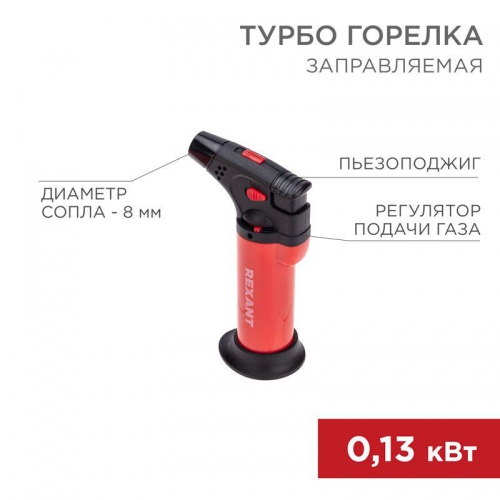 Турбо-горелка газовая заправляемая GT-11 с пьезоподжигом красн. Rexant 12-0011-2 12-0011-2