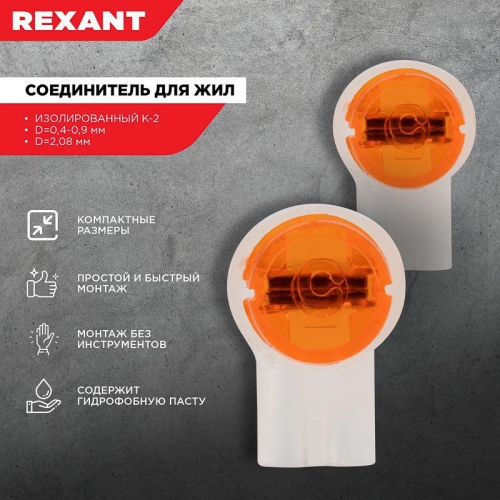 Соединитель для жил изолированный К-2 Scotch Lock d0.4-0.9мм d2.08мм (уп.100шт) Rexant 07-5402 1279262