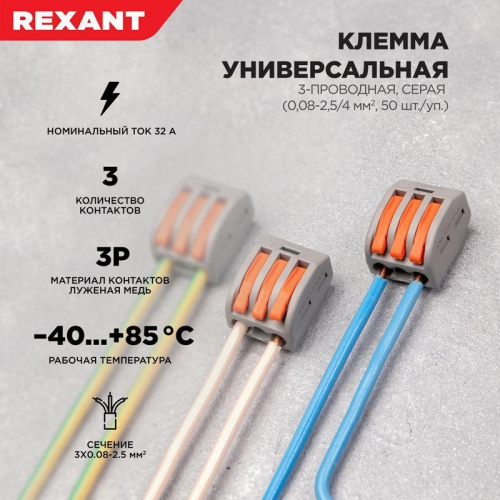 Клемма строительно-монтажная СМК 222-413 3-проводная 0.08-2.5/4кв.мм сер. (уп.50шт) Rexant 07-5253-4 07-5253-4