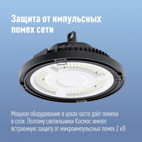 Светильник светодиодный UFO HIgh Bay 150Вт 6400К 174-265В для высоких пролетов КОСМОС KHB120d150W6500K KHB120d150W6500K