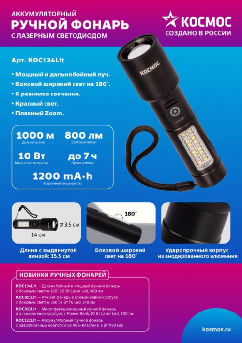 Фонарь ручной аккум. 10Вт LaserLED/широк.cвет/Li-ion 1200мА.ч алюм. КОСМОС (KOC134Lit) KOC134Lit