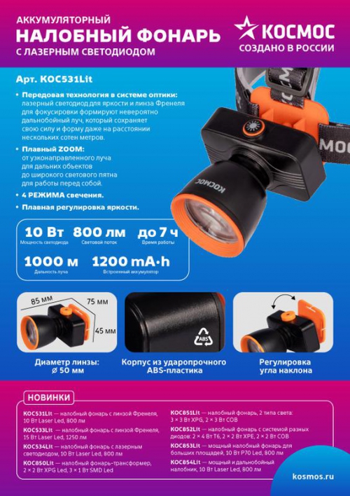 Фонарь налобный аккум. 10Вт Laser LED/ 1200мА.ч ABS пластик линза Френеля КОСМОС (KOC531Lit) KOC531Lit
