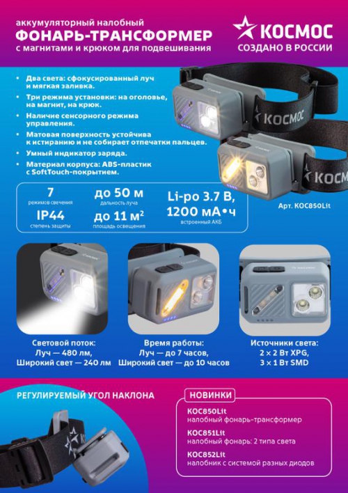 Фонарь налобный 2х2Вт XPG 3х1Вт SMD/Li-po1200мА.ч ABS пластик магниты и крюк КОСМОС (KOC850Lit) KOC850Lit