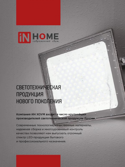 Прожектор светодиодный СДО-7 100Вт 6500К IP65 8000лм 230В черн. IN HOME 4690612034652 4690612034652