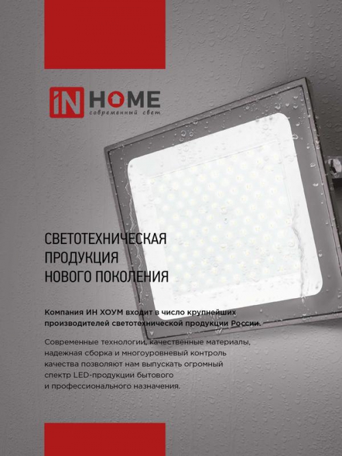Прожектор светодиодный СДО-7 20Вт 6500К IP65 1800лм 230В черн. IN HOME 4690612034614 4690612034614