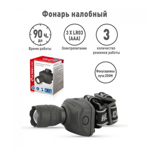 Фонарь налобный LED 5354 (1Вт LED ZOOM 3 режима; 3хR03 сер.) Ultraflash 11549 11549