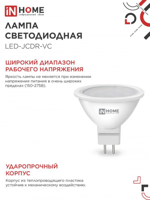 Лампа светодиодная LED-JCDR-VC 11Вт рефлектор 6500К холод. бел. GU5.3 990лм 230В IN HOME 4690612024745 4690612024745