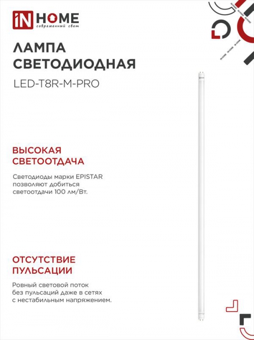 Лампа светодиодная LED-T8-М-PRO 32Вт 6500К G13 2700лм 230В 1500мм мат. IN HOME 4690612031040 4690612031040