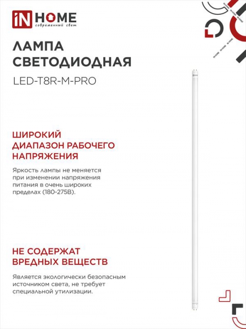 Лампа светодиодная LED-T8-М-PRO 32Вт 6500К G13 2700лм 230В 1500мм мат. IN HOME 4690612031040 4690612031040