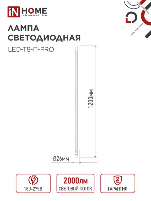 Лампа светодиодная LED-T8-П-PRO 20Вт 4000К G13 1620лм 230В 1200мм прозр. IN HOME 4690612030982 4690612030982