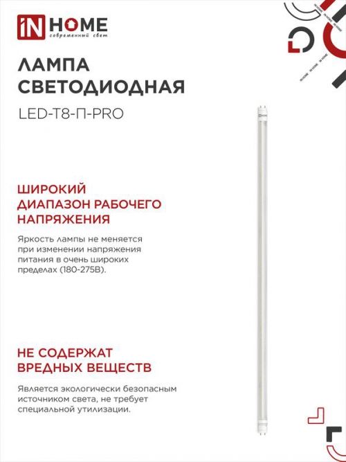 Лампа светодиодная LED-T8-П-PRO 20Вт 4000К G13 1620лм 230В 1200мм прозр. IN HOME 4690612030982 4690612030982