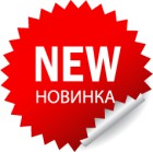 Новинки ассортимента