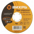 Круг отрезной по металлу 115х1.2х22мм Вихрь 73/1/3/24