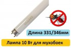 Лампа BL 10W T8 G13 355-385nm L=331mm (FL10BL) LightBest 700909001 